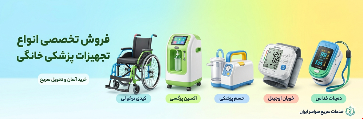 لوازم و تجهیزات پزشکی